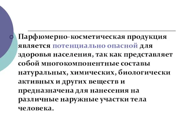 Парфюмерно-косметическая продукция является потенциально опасной для здоровья населения, так как представляет