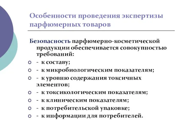 Особенности проведения экспертизы парфюмерных товаров Безопасность парфюмерно-косметической продукции обеспечивается совокупностью требований: