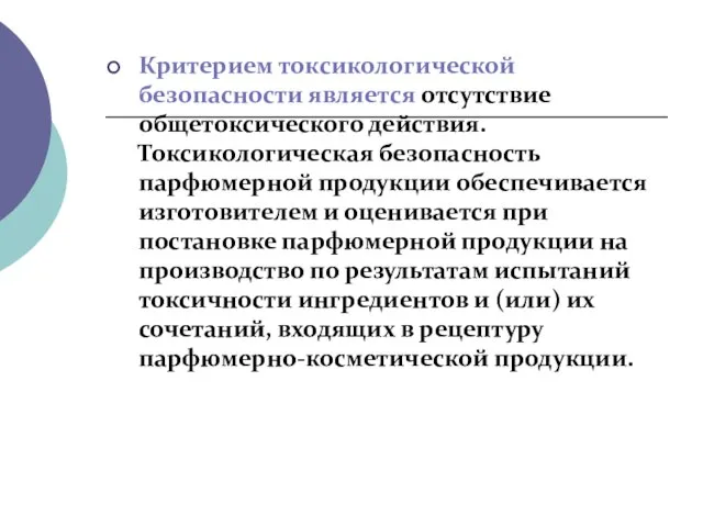 Критерием токсикологической безопасности является отсутствие общетоксического действия. Токсикологическая безопасность парфюмерной продукции