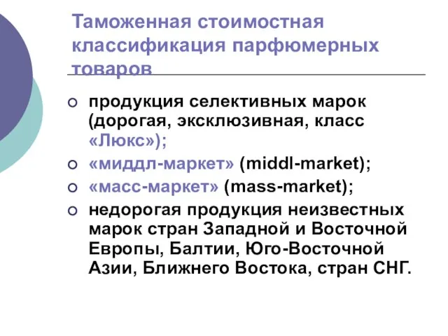 Таможенная стоимостная классификация парфюмерных товаров продукция селективных марок (дорогая, эксклюзивная, класс