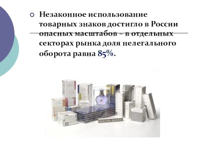 Незаконное использование товарных знаков достигло в России опасных масштабов – в