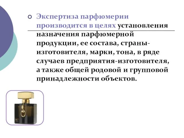 Экспертиза парфюмерии производится в целях установления назначения парфюмерной продукции, ее состава,