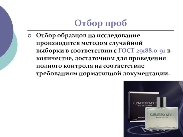 Отбор проб Отбор образцов на исследование производится методом случайной выборки в