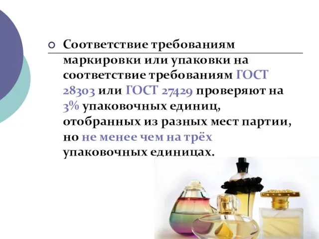 Соответствие требованиям маркировки или упаковки на соответствие требованиям ГОСТ 28303 или