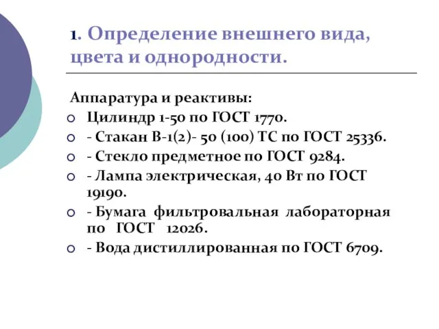 1. Определение внешнего вида, цвета и однородности. Аппаратура и реактивы: Цилиндр