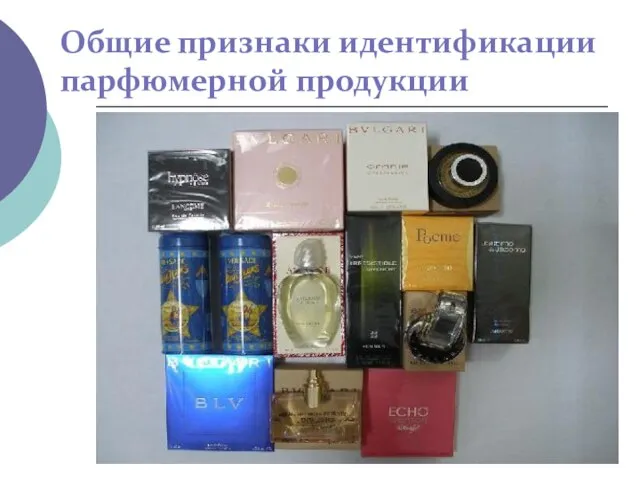Общие признаки идентификации парфюмерной продукции