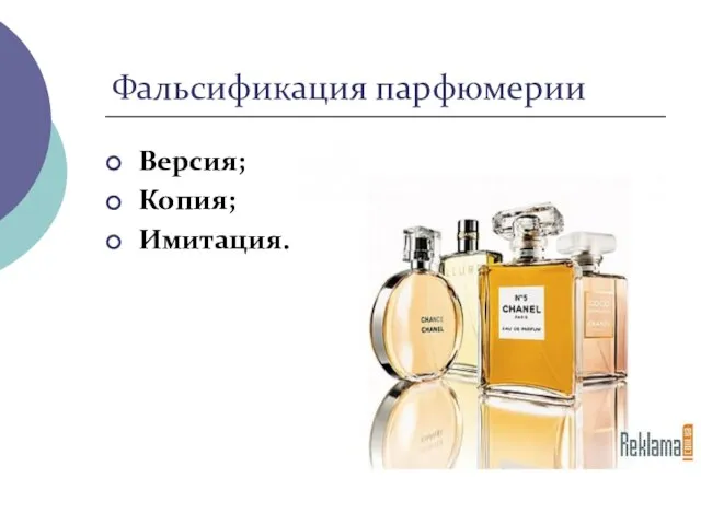 Фальсификация парфюмерии Версия; Копия; Имитация.