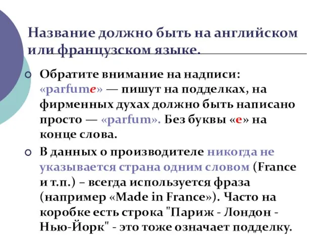 Название должно быть на английском или французском языке. Обратите внимание на