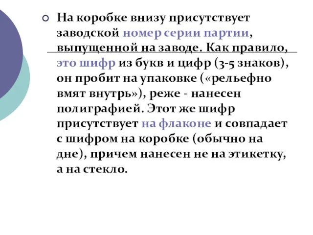 На коробке внизу присутствует заводской номер серии партии, выпущенной на заводе.