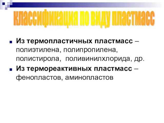 Из термопластичных пластмасс – полиэтилена, полипропилена, полистирола, поливинилхлорида, др. Из термореактивных