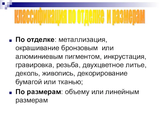 По отделке: металлизация, окрашивание бронзовым или алюминиевым пигментом, инкрустация, гравировка, резьба,