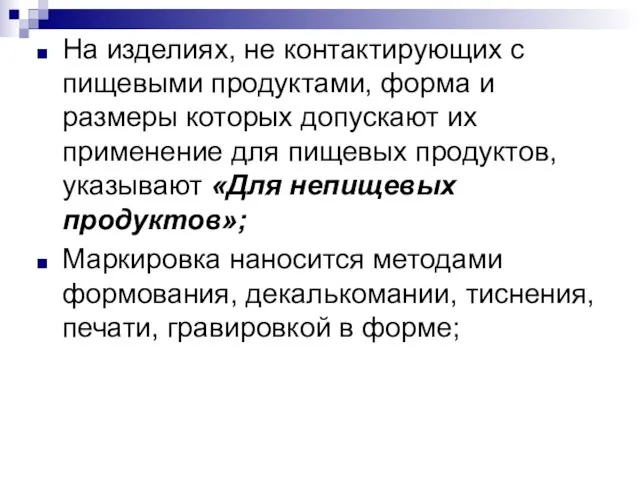 На изделиях, не контактирующих с пищевыми продуктами, форма и размеры которых