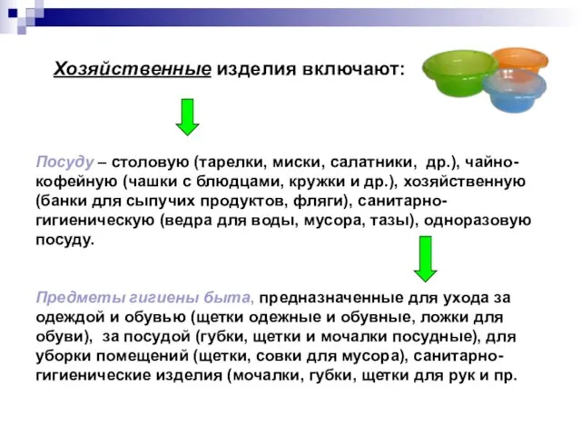 Хозяйственные изделия включают: Посуду – столовую (тарелки, миски, салатники, др.), чайно-кофейную