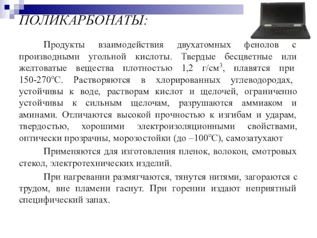 ПОЛИКАРБОНАТЫ: Продукты взаимодействия двухатомных фенолов с производными угольной кислоты. Твердые бесцветные