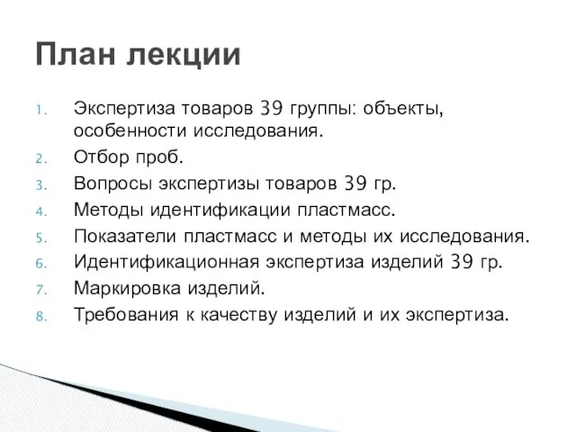 Экспертиза товаров 39 группы: объекты, особенности исследования. Отбор проб. Вопросы экспертизы