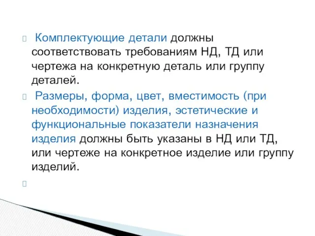 Комплектующие детали должны соответствовать требованиям НД, ТД или чертежа на конкретную