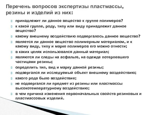 принадлежит ли данное вещество к группе полимеров? к какой группе, роду,