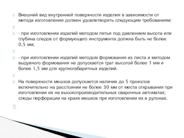 Внешний вид внутренней поверхности изделия в зависимости от метода изготовления должен