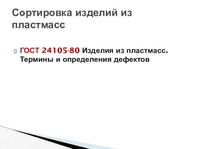 ГОСТ 24105-80 Изделия из пластмасс. Термины и определения дефектов Сортировка изделий из пластмасс