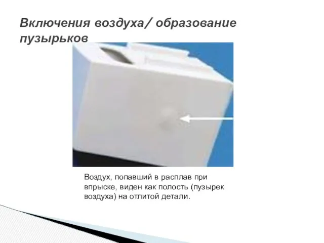 Включения воздуха/ образование пузырьков Воздух, попавший в расплав при впрыске, виден