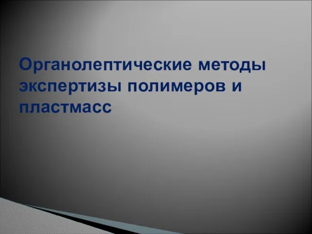 Органолептические методы экспертизы полимеров и пластмасс