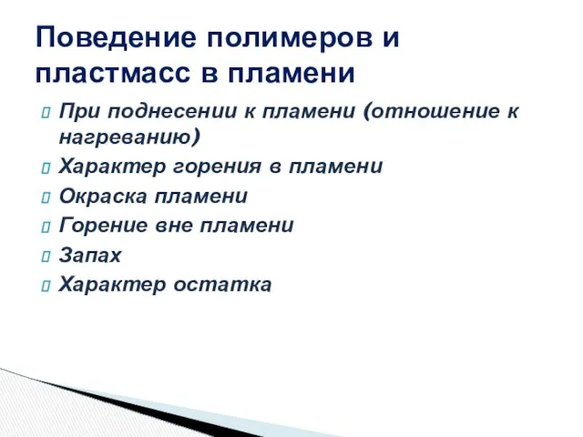 При поднесении к пламени (отношение к нагреванию) Характер горения в пламени