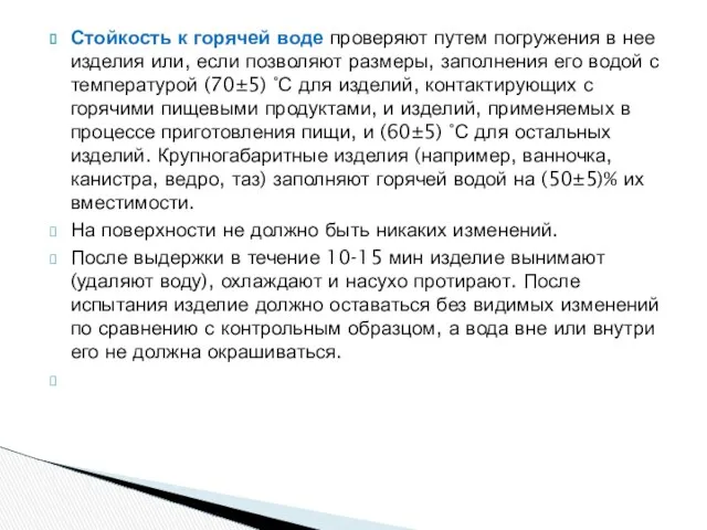 Стойкость к горячей воде проверяют путем погружения в нее изделия или,