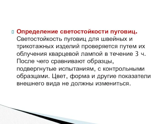 Определение светостойкости пуговиц. Светостойкость пуговиц для швейных и трикотажных изделий проверяется