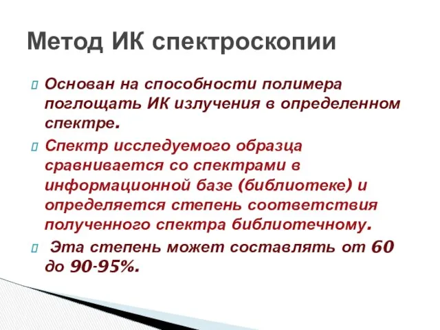 Основан на способности полимера поглощать ИК излучения в определенном спектре. Спектр