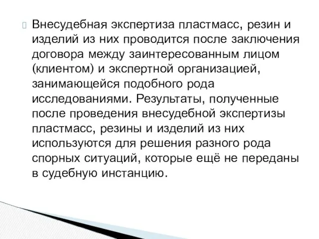 Внесудебная экспертиза пластмасс, резин и изделий из них проводится после заключения