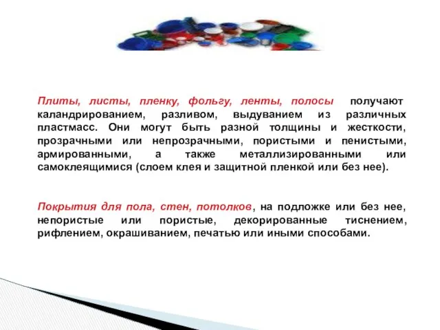 Плиты, листы, пленку, фольгу, ленты, полосы получают каландрированием, разливом, выдуванием из