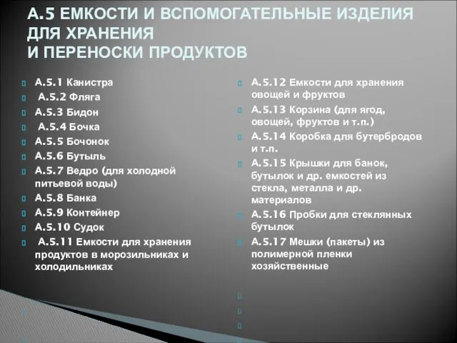 А.5.1 Канистра А.5.2 Фляга А.5.3 Бидон А.5.4 Бочка А.5.5 Бочонок А.5.6