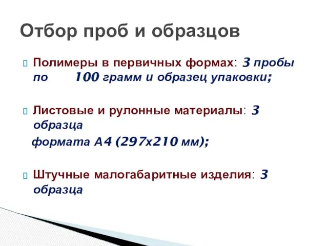 Полимеры в первичных формах: 3 пробы по 100 грамм и образец