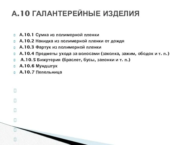 А.10.1 Сумка из полимерной пленки А.10.2 Накидка из полимерной пленки от