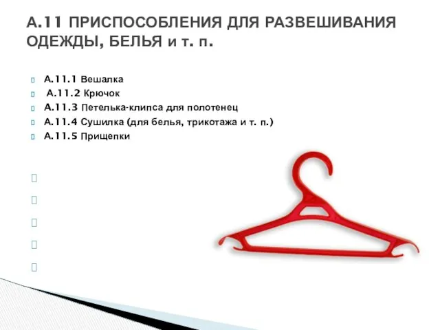 А.11.1 Вешалка А.11.2 Крючок A.11.3 Петелька-клипса для полотенец А.11.4 Сушилка (для