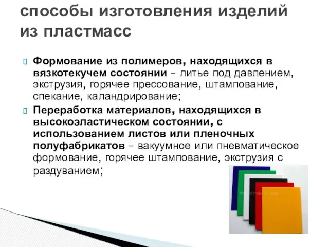 Формование из полимеров, находящихся в вязкотекучем состоянии – литье под давлением,