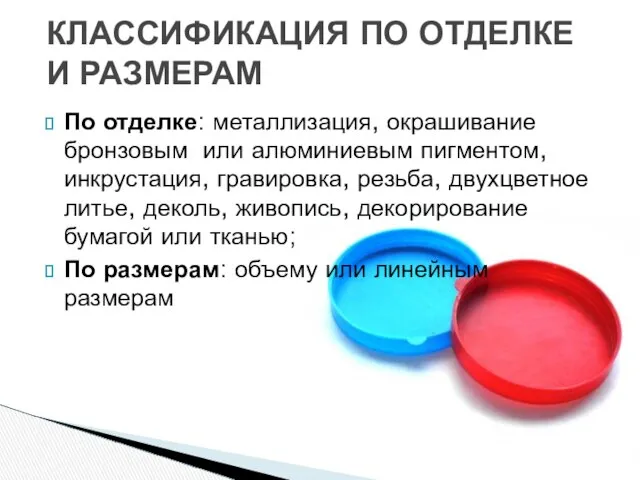 По отделке: металлизация, окрашивание бронзовым или алюминиевым пигментом, инкрустация, гравировка, резьба,