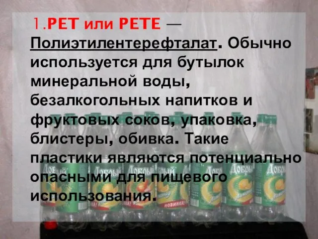 1.PET или PETE — Полиэтилентерефталат. Обычно используется для бутылок минеральной воды,