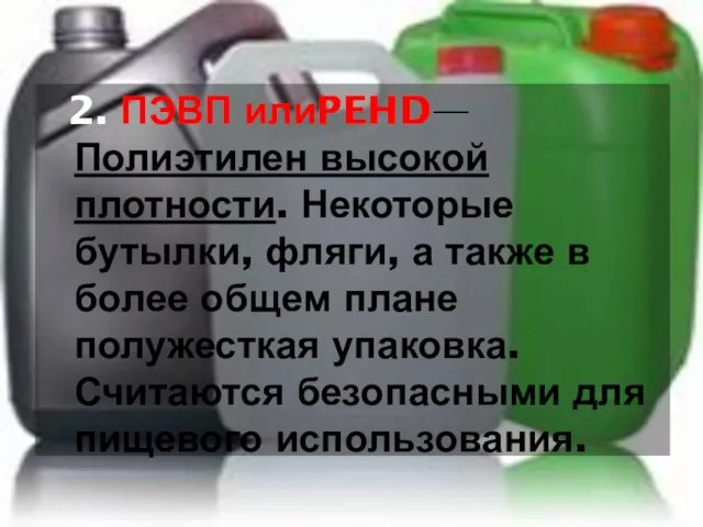 2. ПЭВП илиPEHD— Полиэтилен высокой плотности. Некоторые бутылки, фляги, а также