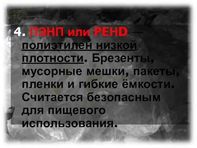 4. ПЭНП или PEНD — полиэтилен низкой плотности. Брезенты, мусорные мешки,