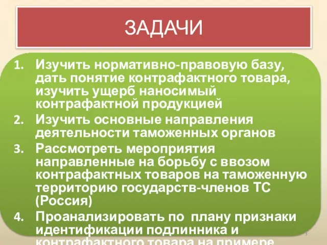 ЗАДАЧИ Изучить нормативно-правовую базу, дать понятие контрафактного товара, изучить ущерб наносимый