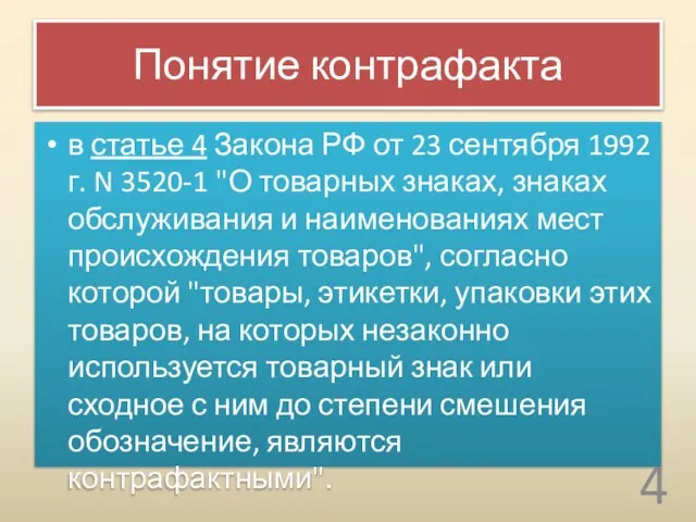 Понятие контрафакта в статье 4 Закона РФ от 23 сентября 1992