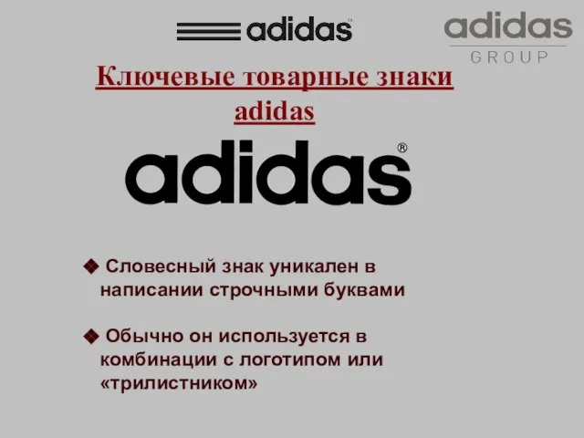 Ключевые товарные знаки adidas Словесный знак уникален в написании строчными буквами