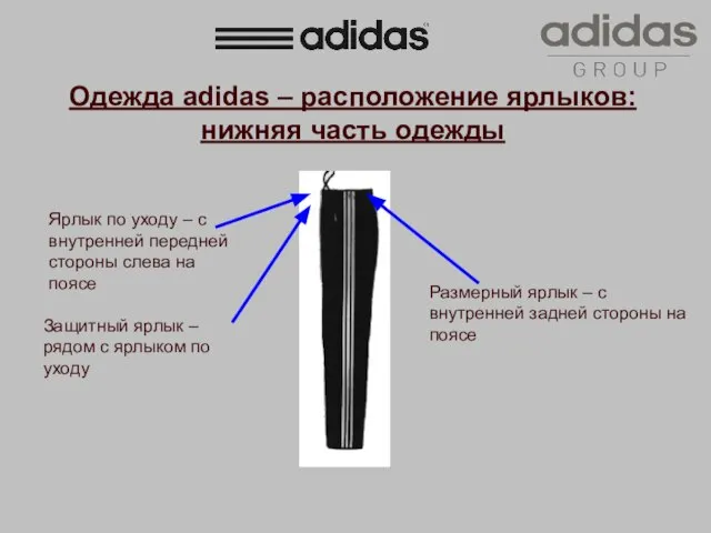 Одежда adidas – расположение ярлыков: нижняя часть одежды Размерный ярлык –