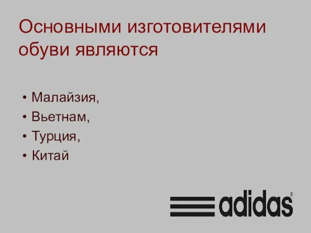 Основными изготовителями обуви являются Малайзия, Вьетнам, Турция, Китай