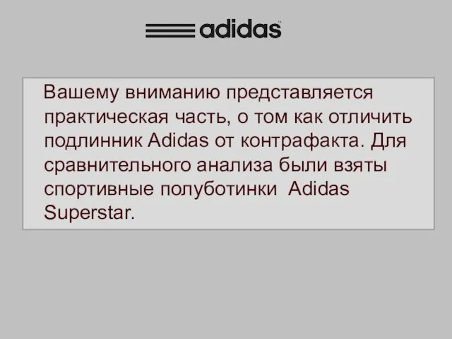 Вашему вниманию представляется практическая часть, о том как отличить подлинник Adidas