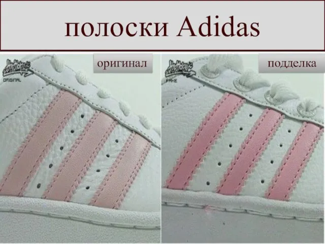 полоски Adidas оригинал подделка
