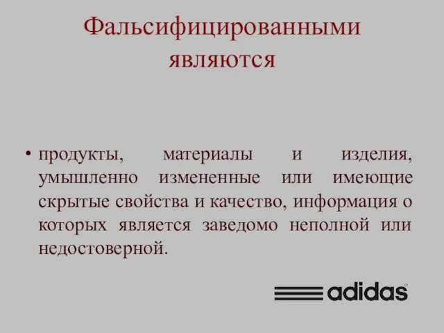 Фальсифицированными являются продукты, материалы и изделия, умышленно измененные или имеющие скрытые