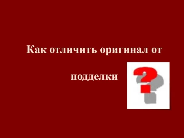 Как отличить оригинал от подделки