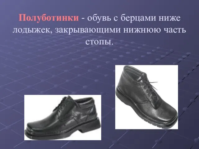 Полуботинки - обувь с берцами ниже лодыжек, закрывающими нижнюю часть стопы.